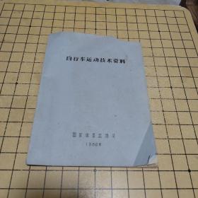自行车运动技术资料（访问墨西哥、意大利、第九届亚洲锦标赛总结）油印本
