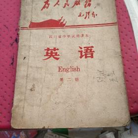 英语(四川省中学试用课本笫二册