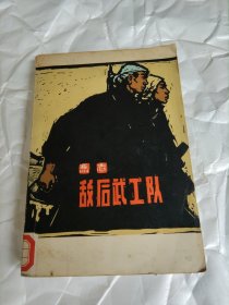 敌后武工队