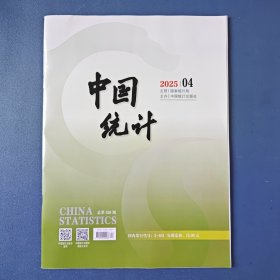 《中国统计》2025年第4期（总第520期）