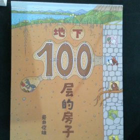 地下100层的房子