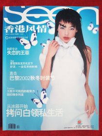 《香港风情》2002年第5期，王菲 张敏 刘德华 吴君如 周星驰 舒淇