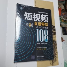 短视频直播带货从入门到精通（108招）