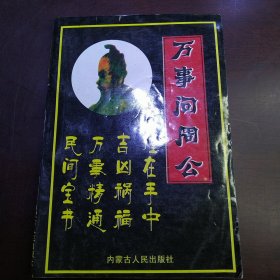 万事问周公（包邮）