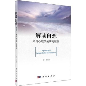 正版书解读自恋:来自心理学的研究证据