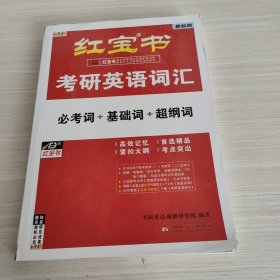 红宝书·考研英语词汇