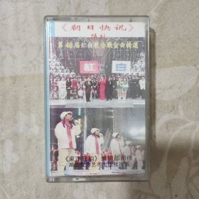 磁带：第48届 红白歌合战歌曲精选（《朝日快讯》特刊）