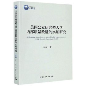 美国公立研究型大学内部质量改进的实证研究