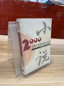 2000年中国年度最佳短篇小说：漓江版·年选系列丛书