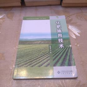 安徽现代农业职业教育集团服务“三农”系列丛书：化肥施用技术