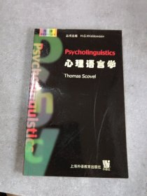 心理语言学(牛津语言学入门丛书)