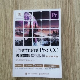 Premiere Pro CC视频剪辑基础教程（移动学习版）