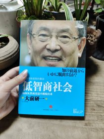 低智商社会：如何从智商衰退中跳脱出来