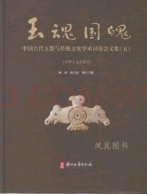 玉魂国魄 : 中国古代玉器与传统文化学术讨论会文
集. 5