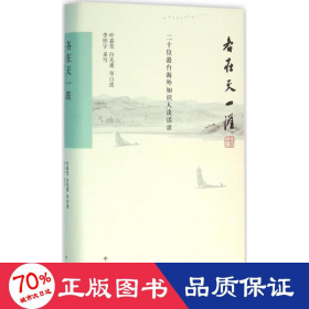 各在天一涯 中外文化 叶嘉莹,白先勇 等 述;李怀宇 采写