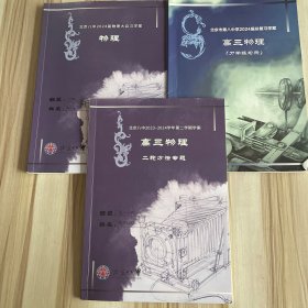 北京八中2024届物理大自习学案，2023-2024学年第二学期学案高三物理二轮方法专题，北京八中2024届总复习学案高三物理力学练习册  3本合售