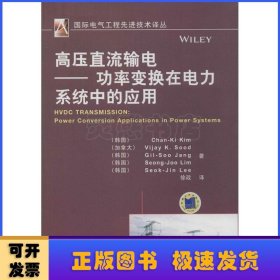 高压直流输电:功率变换在电力系统中的应用:power conversion applications in power systems