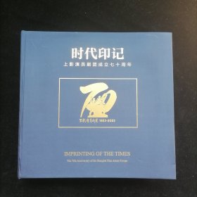 时代印记 上影演员剧团成立七十周年（1953-2023）