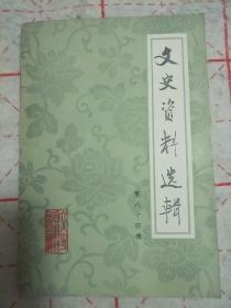 文史资料选辑 第八十四辑