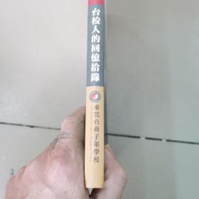 桃李年华，感恩纪史，台校人的回忆拾录