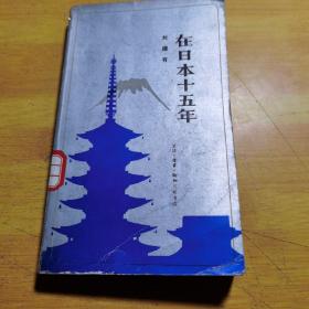 在日本十五年