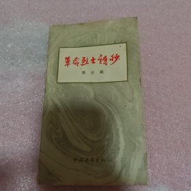 革命烈士诗抄