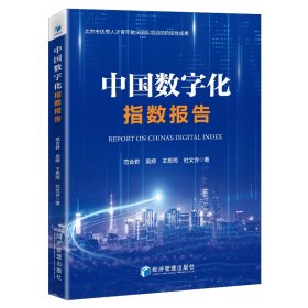 【正版新书】中国数字化指数报告