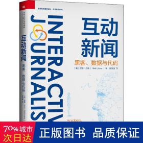 互动新闻：黑客、数据与代码（新闻与传播学译丛·学术前沿系列）