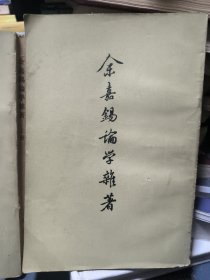 余嘉锡论學杂著 上下