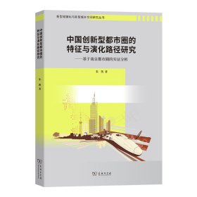 中国创新型都市圈的特征与演化路径研究:基于南京都市圈的实分析