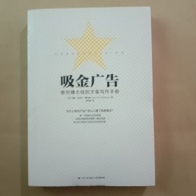 吸金广告：史上最赚钱的文案写作手册