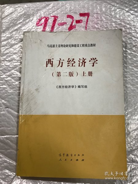 西方经济学（第二版）上册