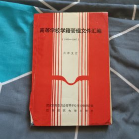 高等学校学籍管理文件汇编（1950-1987）7元包邮