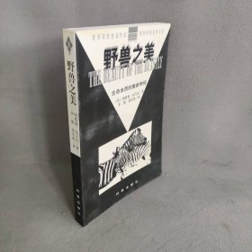 野兽之美：生命本质的重新审视