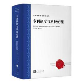 专利制度与科技伦理：发明专利的伦理道德审查