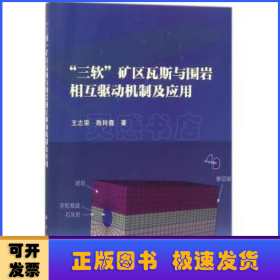 “三软”矿区瓦斯与围岩相互驱动机制及应用