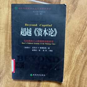 超越《资本论》：马克思的工人阶级政治经济学（第2版）