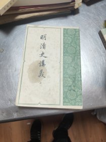 明清史讲义，上。39//0