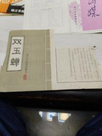 节目单：镇江市越剧团演出《双玉婵》有残，