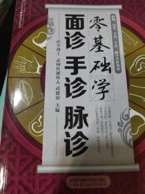 零基础学面诊手诊脉诊（汉竹）