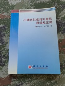不确定性支持向量机原理及应用