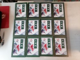 三侠剑 全12册（评书）