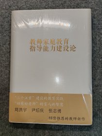 教师家庭教育指导能力建设论