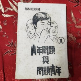 青年问题与问题青年 若望.格辣索主编 胡安德编译<41>