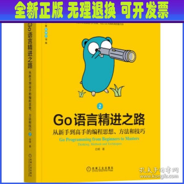 Go语言精进之路：从新手到高手的编程思想、方法和技巧 2