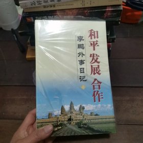 和平 发展 合作（上下）：李鹏外事日记