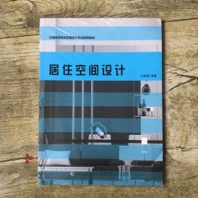 全国高等院校环境艺术设计专业规划教材：居住空间设计