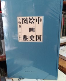 中国绘画史图鉴·人物卷（套装共3册）