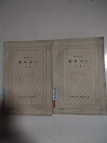荒凉山庄 上下 网格本 馆藏书
