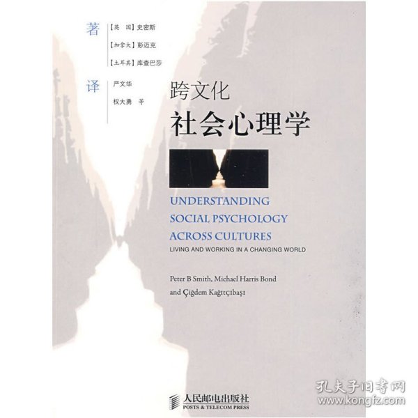 全新正版跨文化社会心理学(史密斯)9787115209610